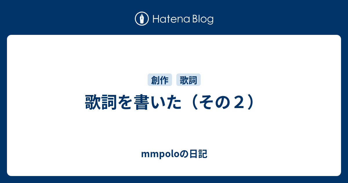 歌詞を書いた その２ Mmpoloの日記