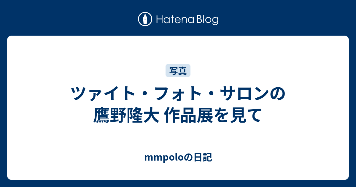 ツァイト・フォト・サロンの鷹野隆大 作品展を見て - mmpoloの日記