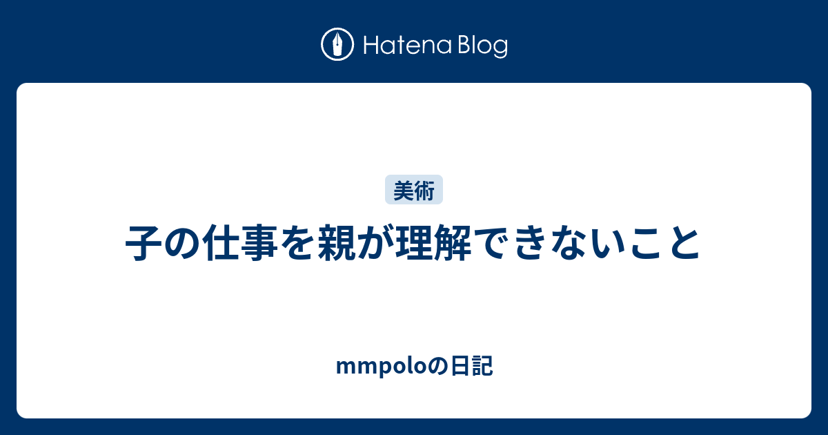 子の仕事を親が理解できないこと Mmpoloの日記