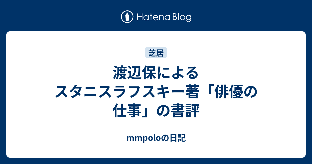 渡辺保によるスタニスラフスキー著「俳優の仕事」の書評 - mmpoloの日記