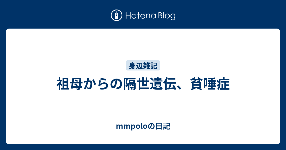 祖母からの隔世遺伝 貧唾症 Mmpoloの日記