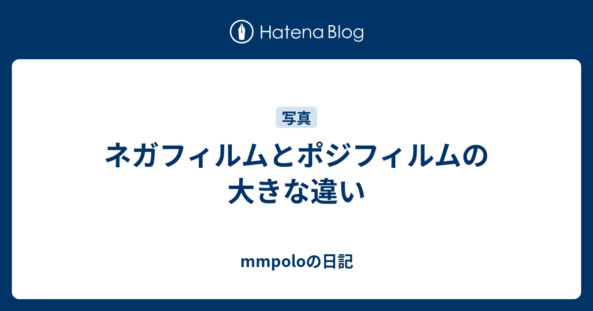 ネガフィルムとポジフィルムの大きな違い Mmpoloの日記