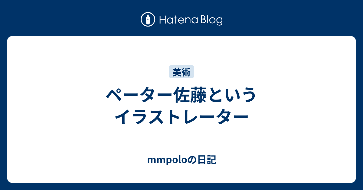 ペーター佐藤というイラストレーター Mmpoloの日記