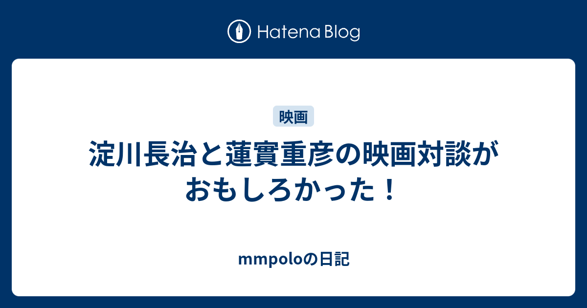 淀川長治と蓮實重彦の映画対談がおもしろかった Mmpoloの日記