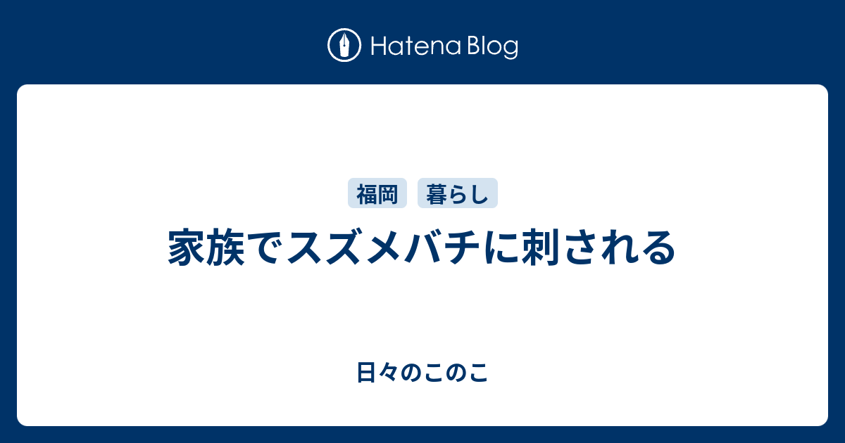 家族でスズメバチに刺される 日々のこのこ