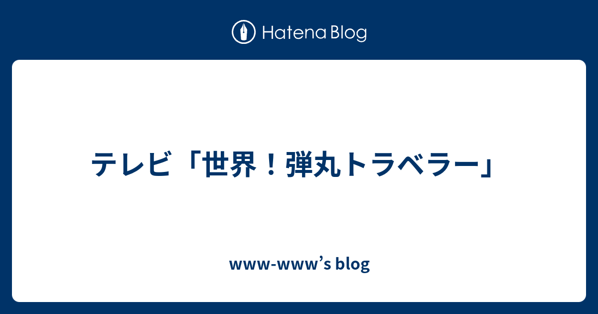 テレビ 世界 弾丸トラベラー Www Www S Blog