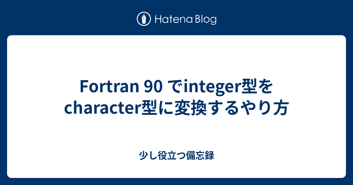Fortran 90 でinteger型をcharacter型に変換するやり方 - 少し役立つ備忘録