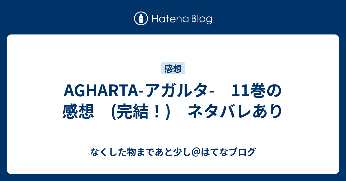 Agharta アガルタ 11巻の感想 完結 ネタバレあり なくした物まであと少し はてなブログ