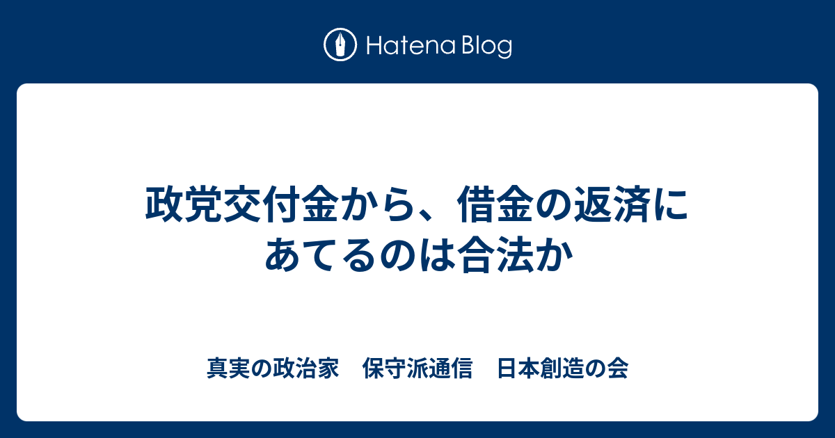 政党交付金から 借金の返済にあてるのは合法か 真実の政治家 保守派通信 日本国保守政治総合研究所