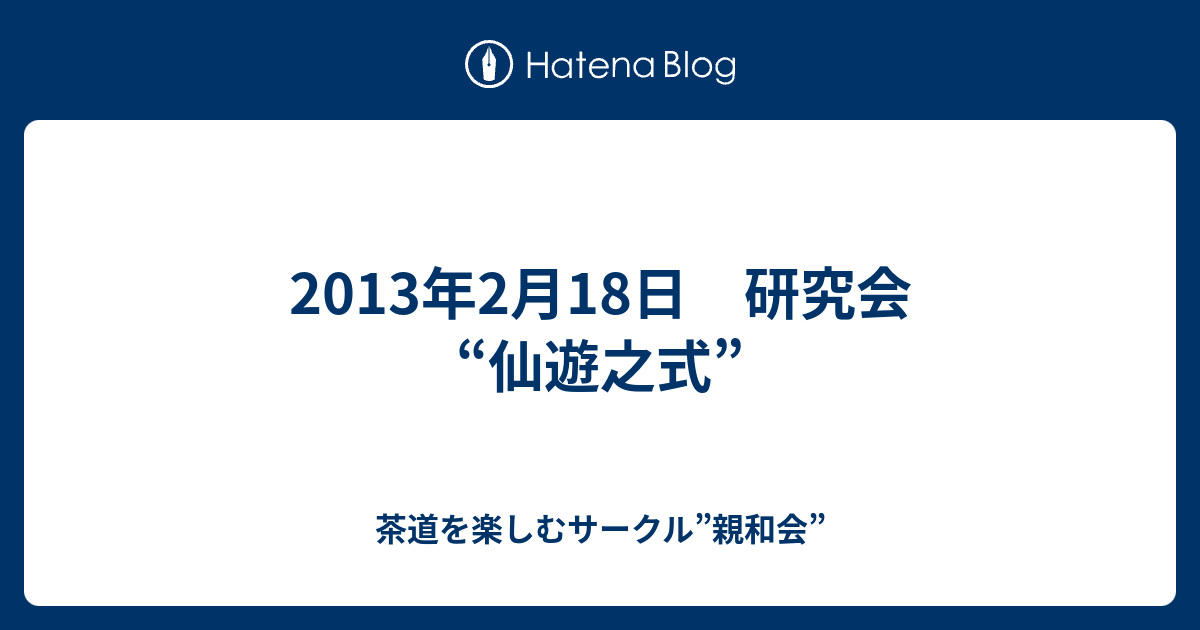 13年2月18日 研究会 仙遊之式 茶道を楽しむサークル 親和会