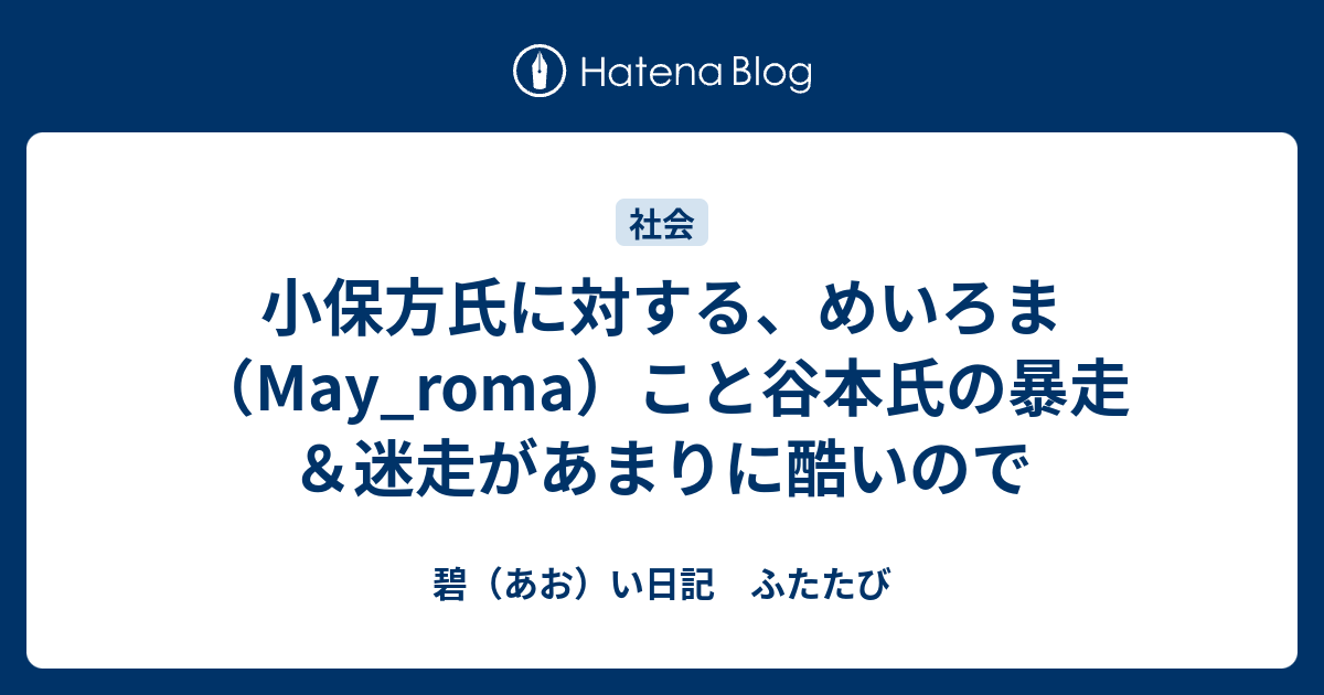 小保方氏に対する めいろま May Roma こと谷本氏の暴走 迷走があまりに酷いので 碧 あお い日記 ふたたび