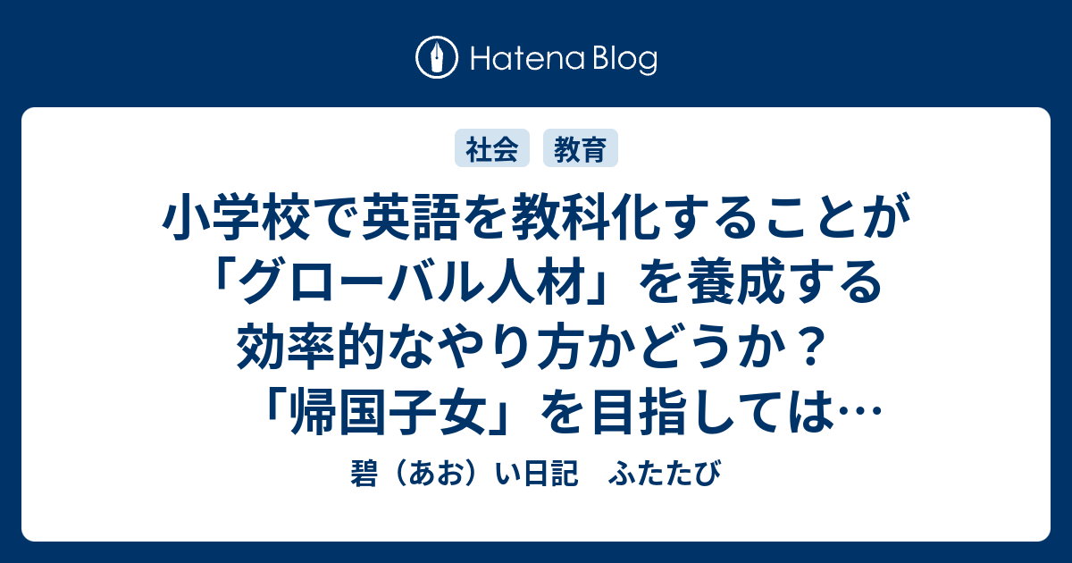 小学校で英語を教科化することが グローバル人材 を養成する効率的なやり方かどうか 帰国子女 を目指してはいけない 碧 あお い日記 ふたたび