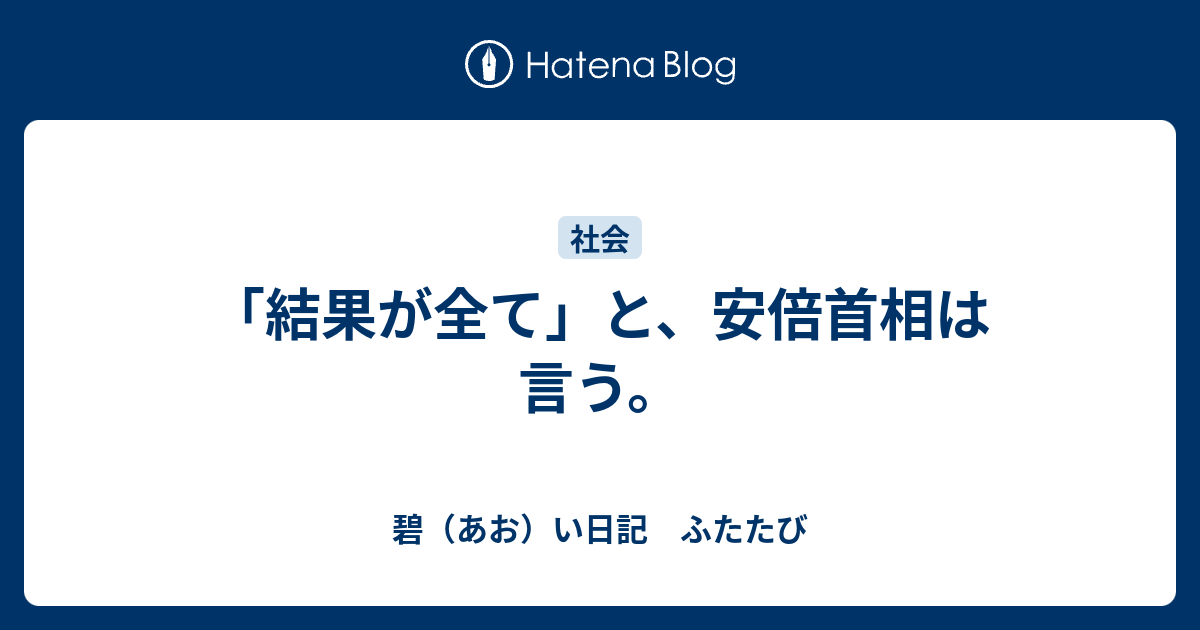 結果が全て と 安倍首相は言う 碧 あお い日記 ふたたび