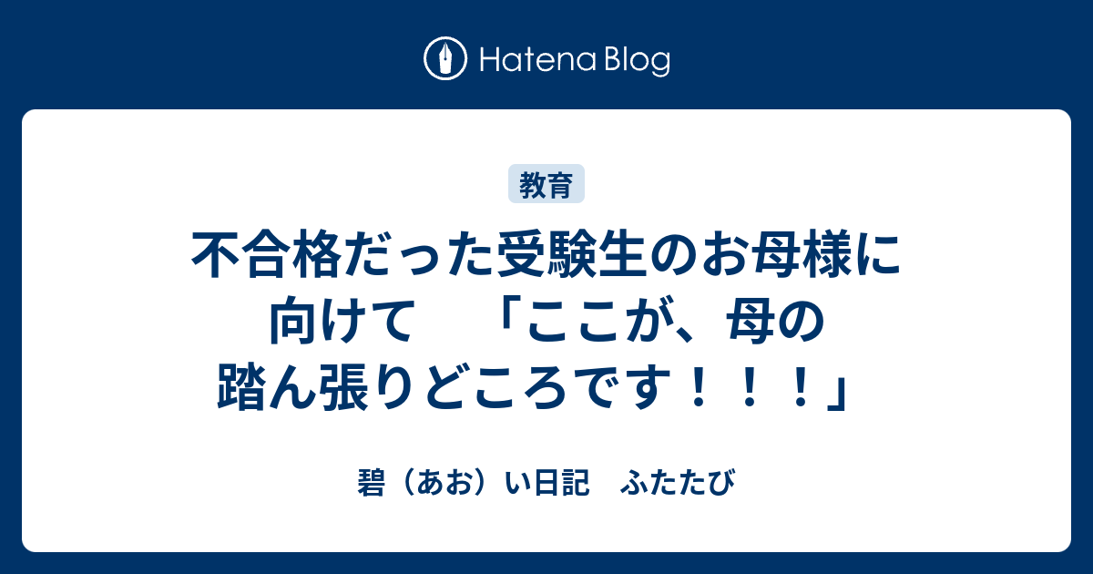 不合格だった受験生のお母様に向けて ここが 母の踏ん張りどころです 碧 あお い日記 ふたたび