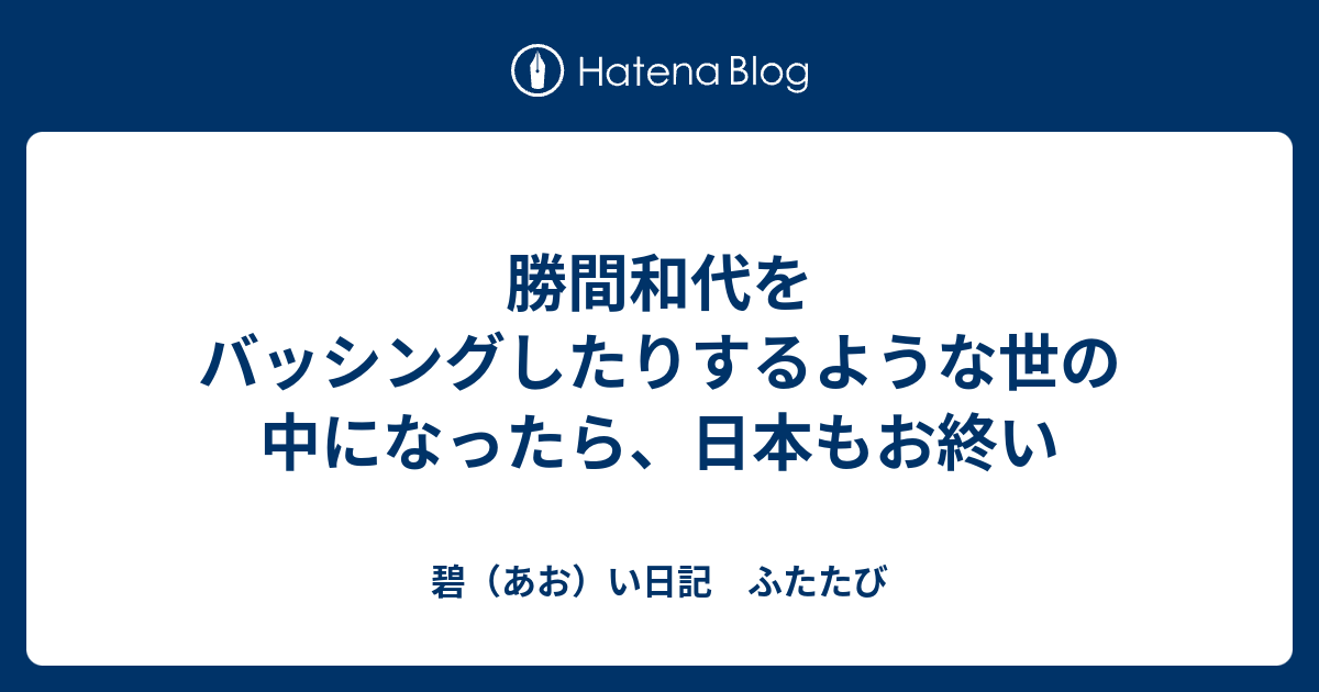 勝間和代をバッシングしたりするような世の中になったら 日本もお終い 碧 あお い日記 ふたたび