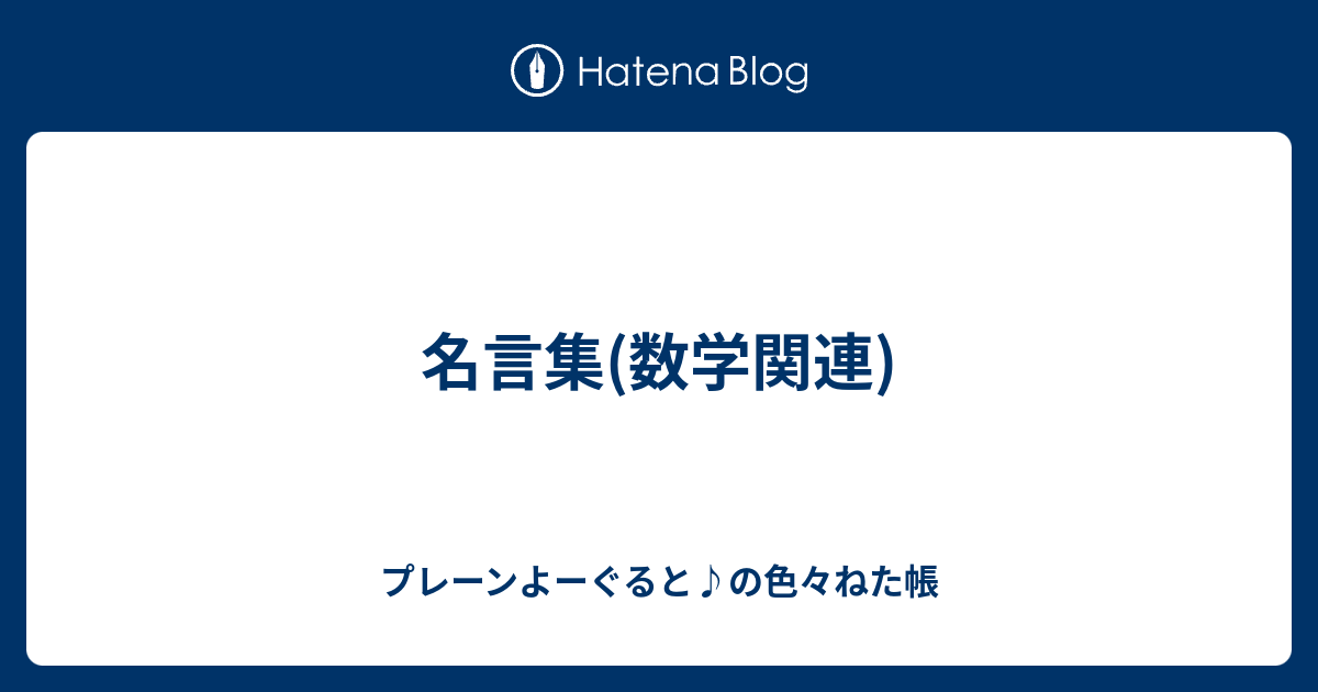 フェルマーの最終定理 名言 ソクラテス 名言