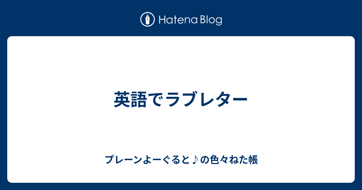 英語でラブレター プレーンよーぐると の色々ねた帳