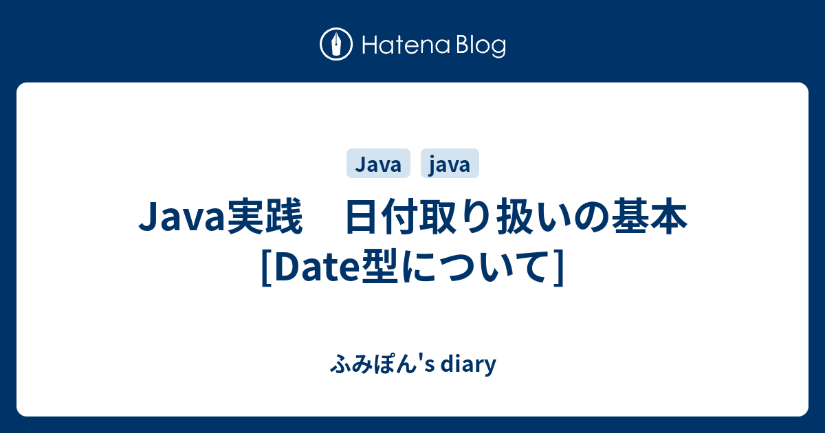 Java実践 日付取り扱いの基本 Date型について ふみぽん S Diary