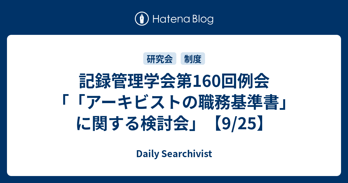 記録管理学会第160回例会「「アーキビストの職務基準書」に関する検討会」【9/25】 - Daily Searchivist