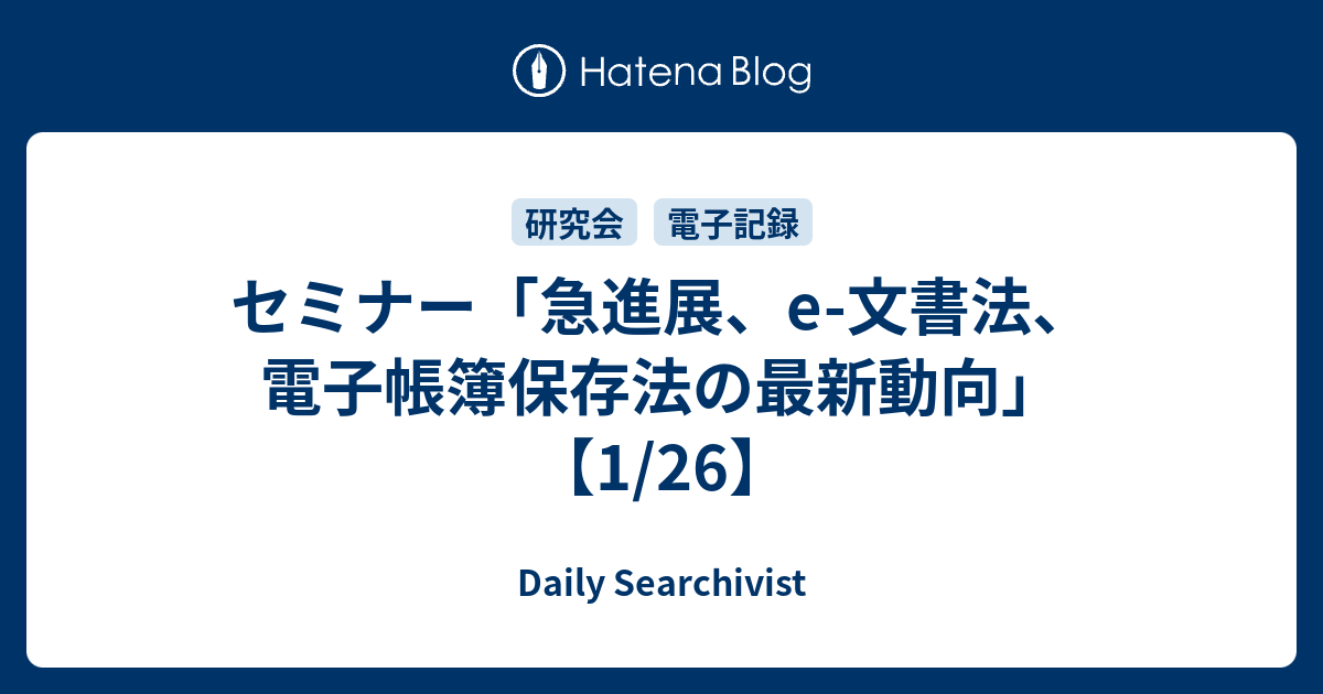 セミナー 急進展 E 文書法 電子帳簿保存法の最新動向 1 26 Daily Searchivist