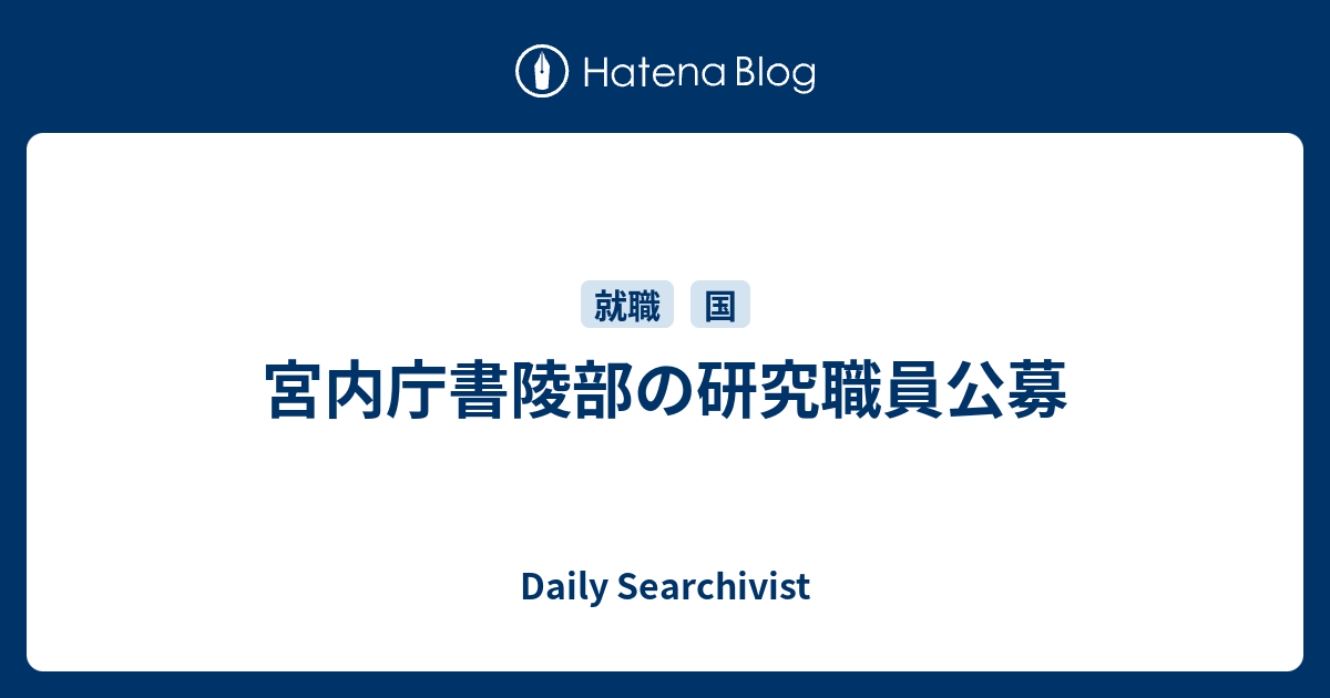 宮内庁書陵部の研究職員公募 - Daily Searchivist