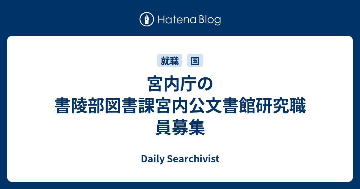 宮内庁の書陵部図書課宮内公文書館研究職員募集 Daily Searchivist