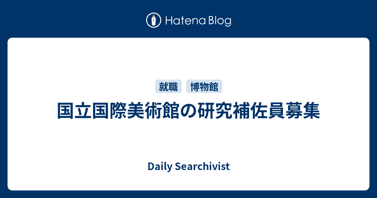 国立国際美術館の研究補佐員募集 Daily Searchivist