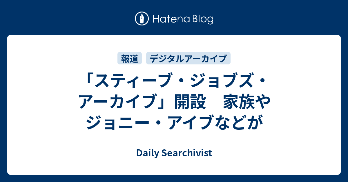 ティム・クック、ジョニー・アイブ、ローレン・パウエル・ジョブズがスティーブ・ジョブズのアーカイブなどについて語るフルビデオが公開中