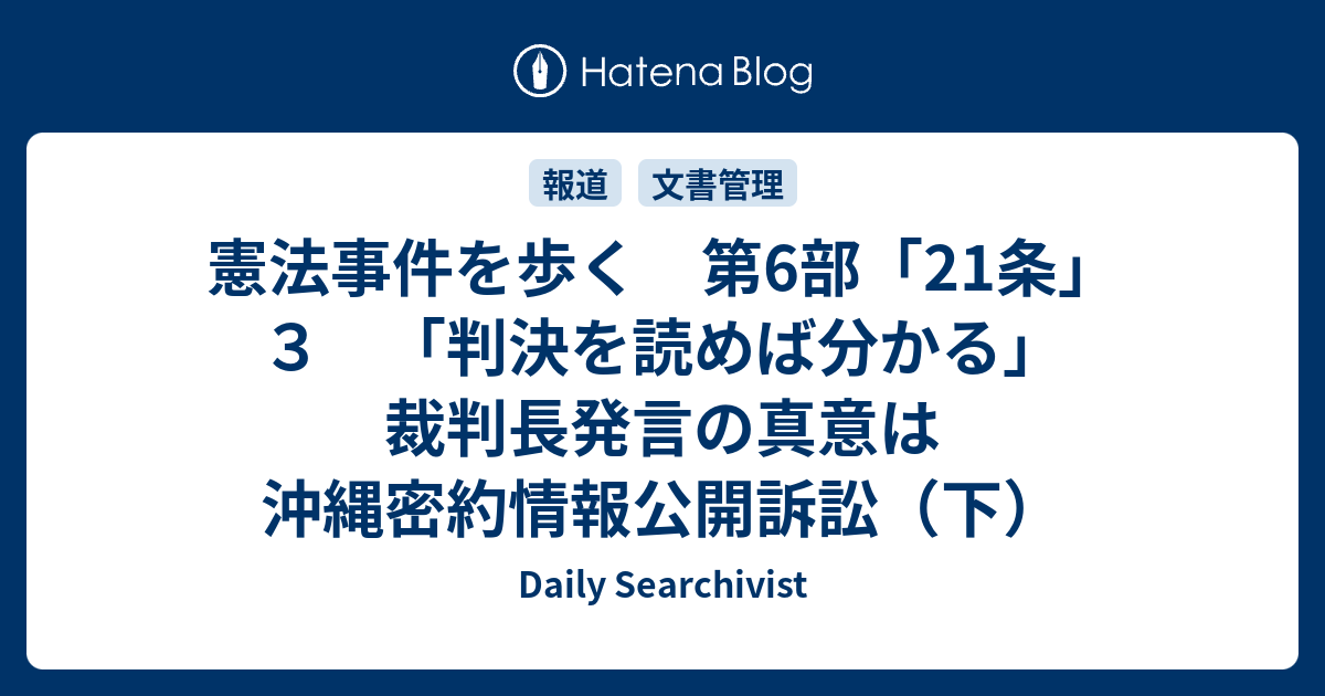 Daily Searchivist  憲法事件を歩く　第6部「21条」３　「判決を読めば分かる」裁判長発言の真意は　沖縄密約情報公開訴訟（下）