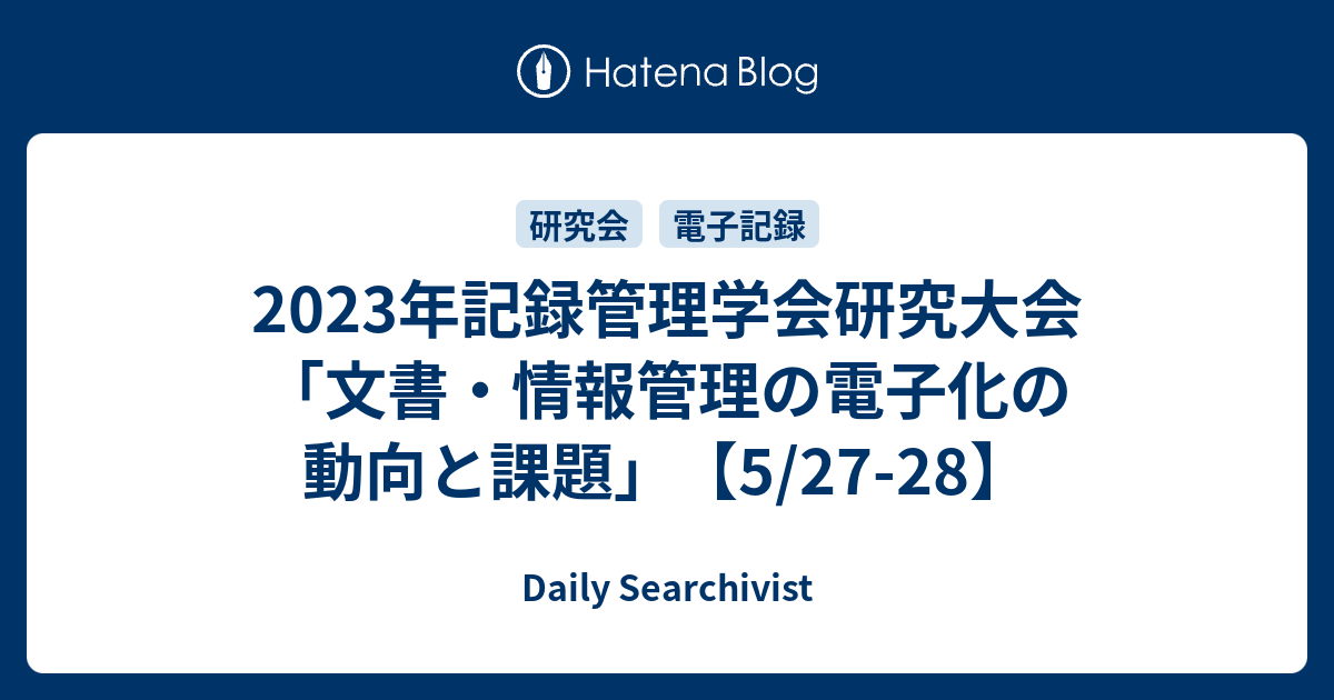 オファー レコードマネジメント 記録管理学会