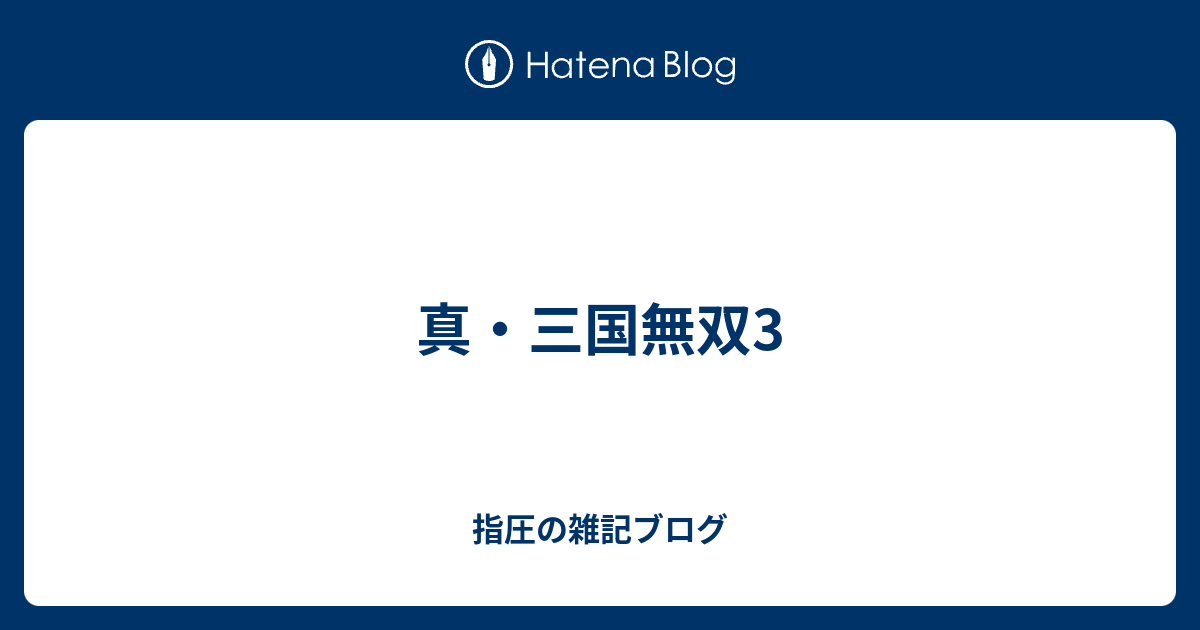 真 三国無双3 指圧の雑記ブログ