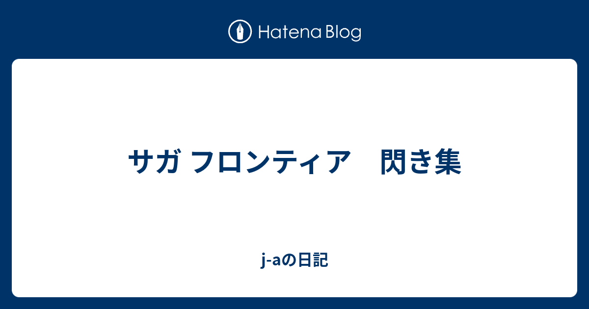 サガ フロンティア 閃き集 J Aの日記