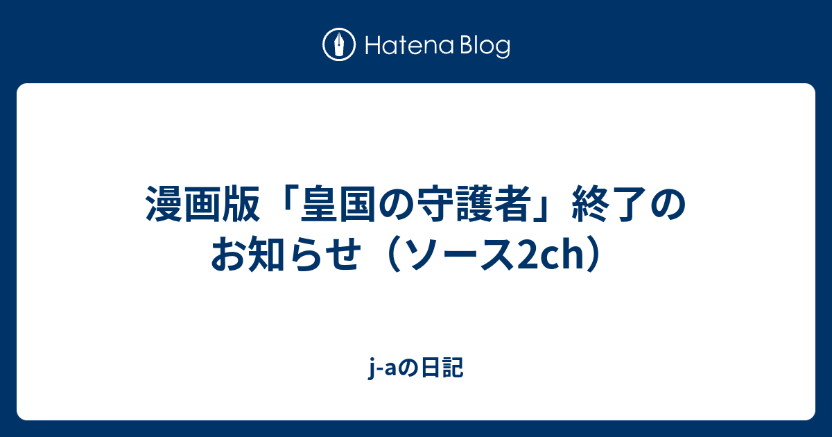 漫画版 皇国の守護者 終了のお知らせ ソース2ch J Aの日記