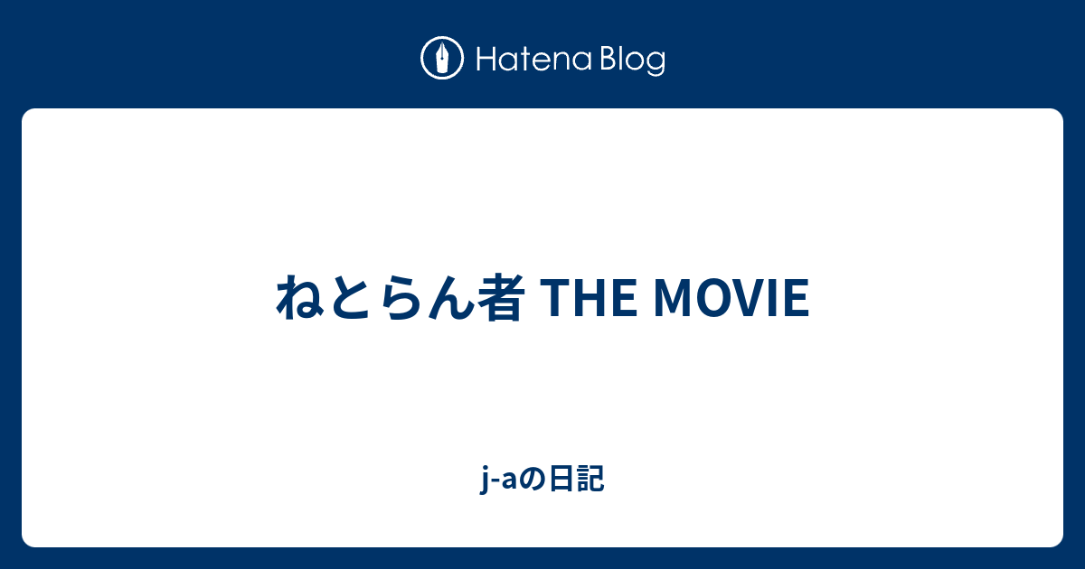 ねとらん者 The Movie J Aの日記