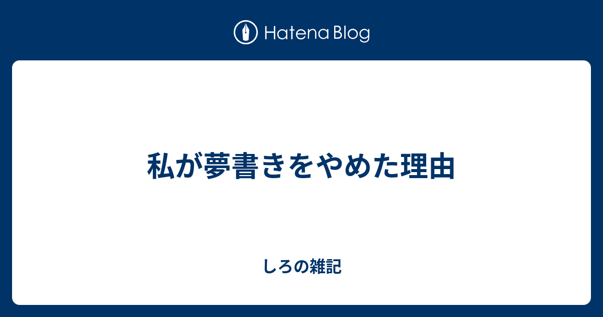 私が夢書きをやめた理由 しろの雑記