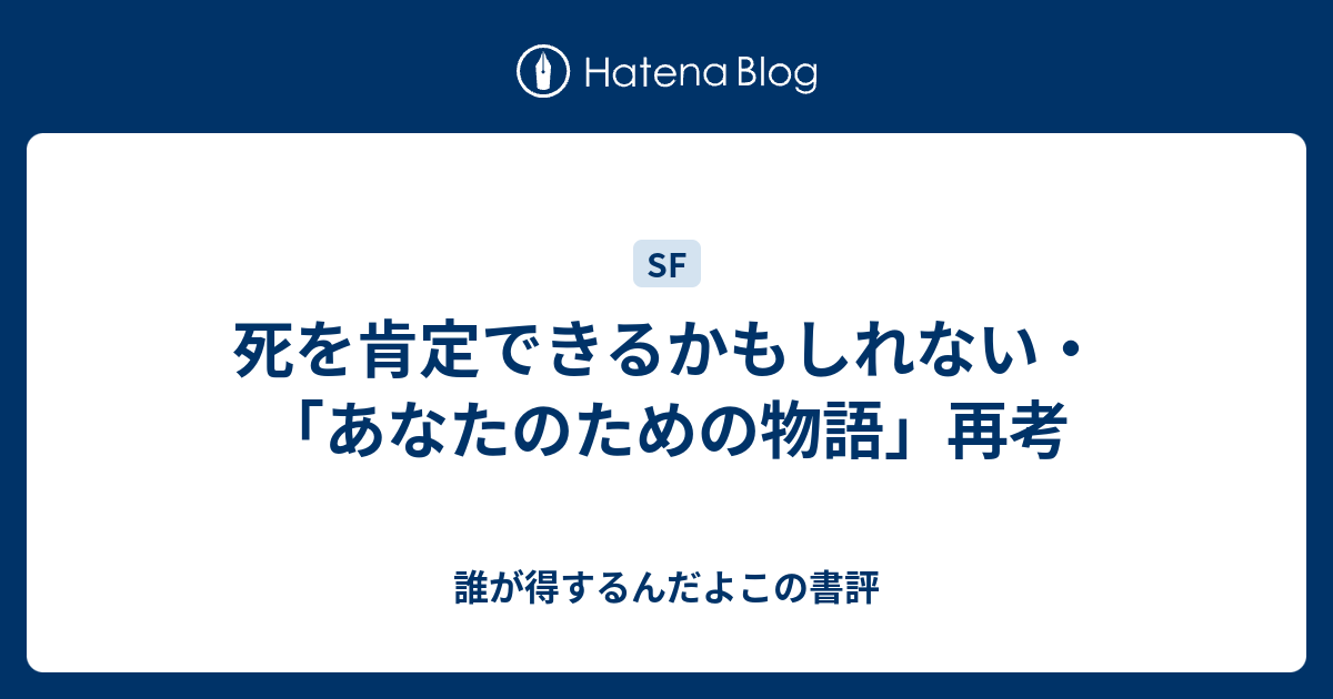 死を肯定できるかもしれない あなたのための物語 再考 誰が得するんだよこの書評