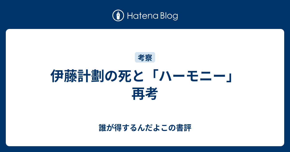 伊藤計劃の死と ハーモニー 再考 誰が得するんだよこの書評