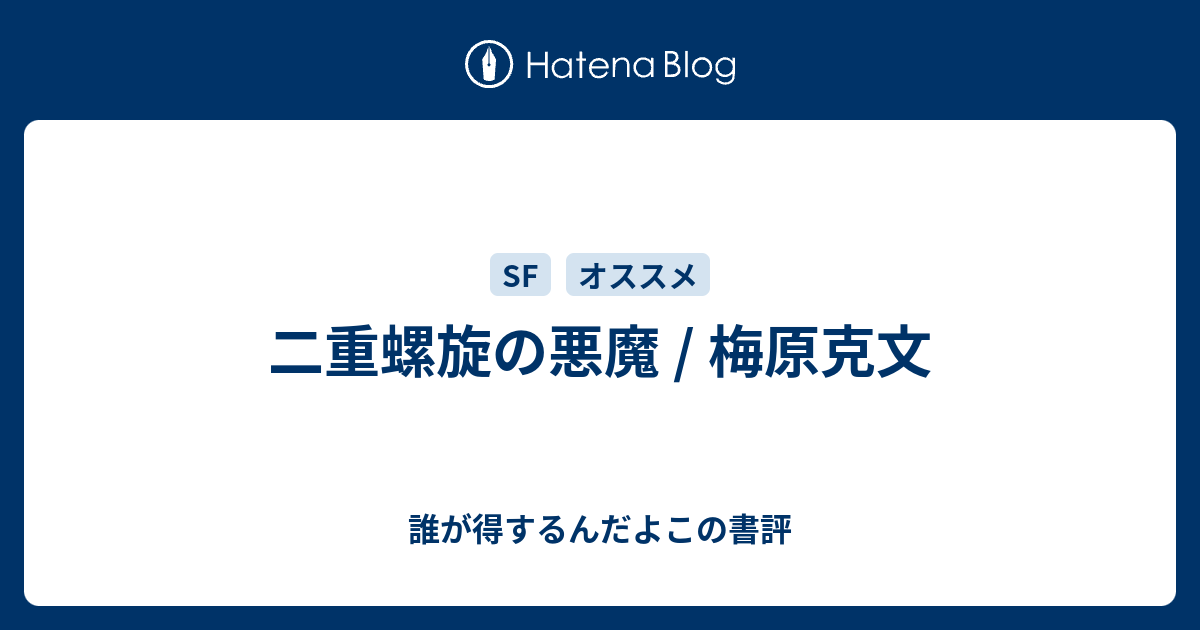 二重螺旋の悪魔 梅原克文 誰が得するんだよこの書評