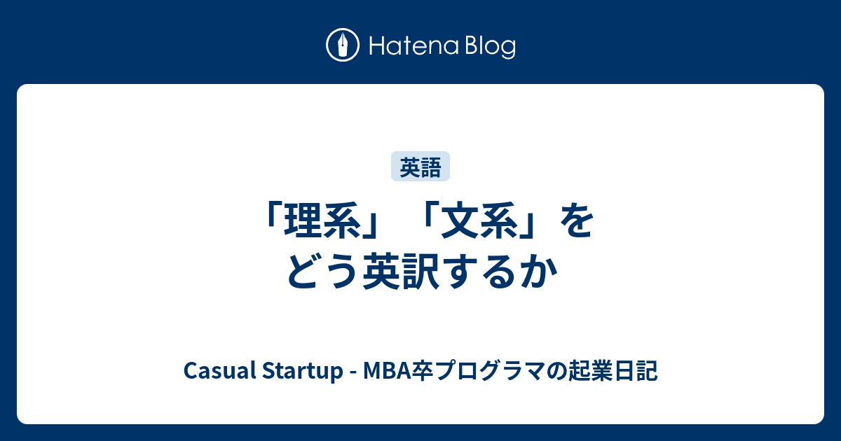 理系 文系 をどう英訳するか Casual Startup Mba卒プログラマの起業日記