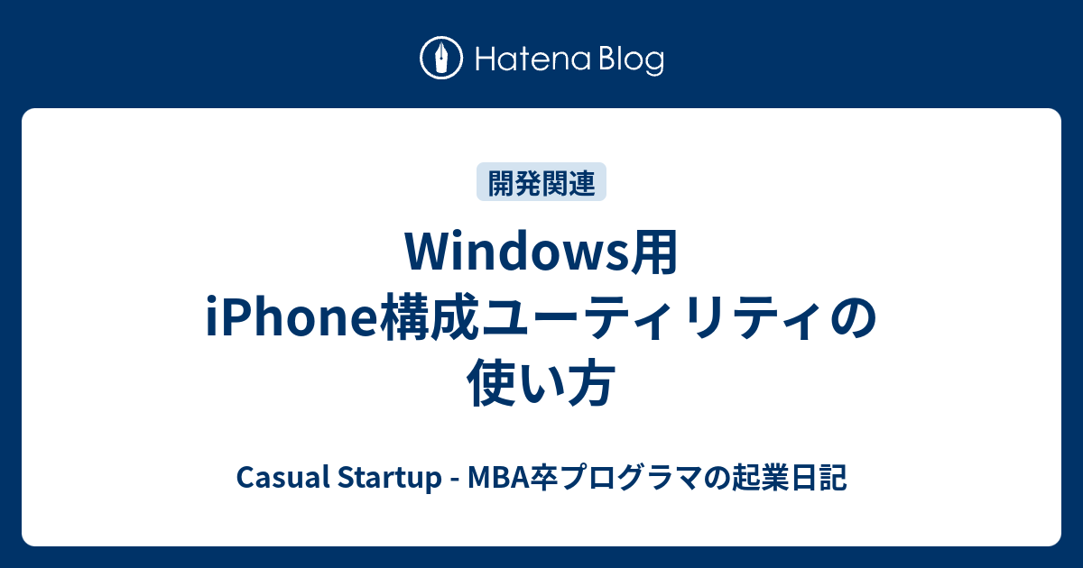 Windows用iphone構成ユーティリティの使い方 Casual Startup Mba卒プログラマの起業日記