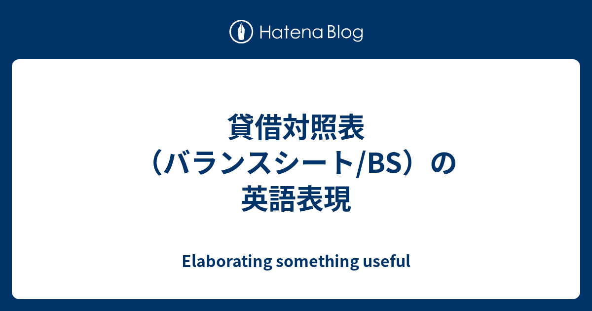 貸借対照表 バランスシート Bs の英語表現 Elaborating Something Useful