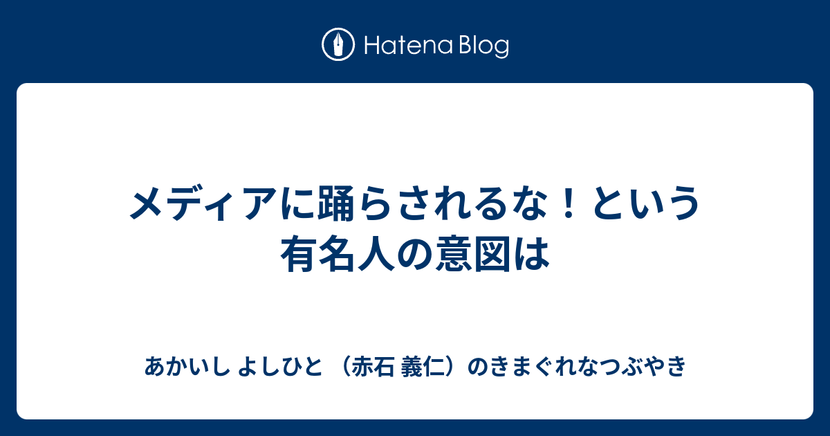 メディアに踊らされるな という有名人の意図は あかいし よしひと 赤石 義仁 の記録 主に相場関係