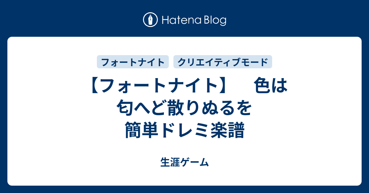 フォートナイト 色は匂へど散りぬるを 簡単ドレミ楽譜 生涯ゲーム