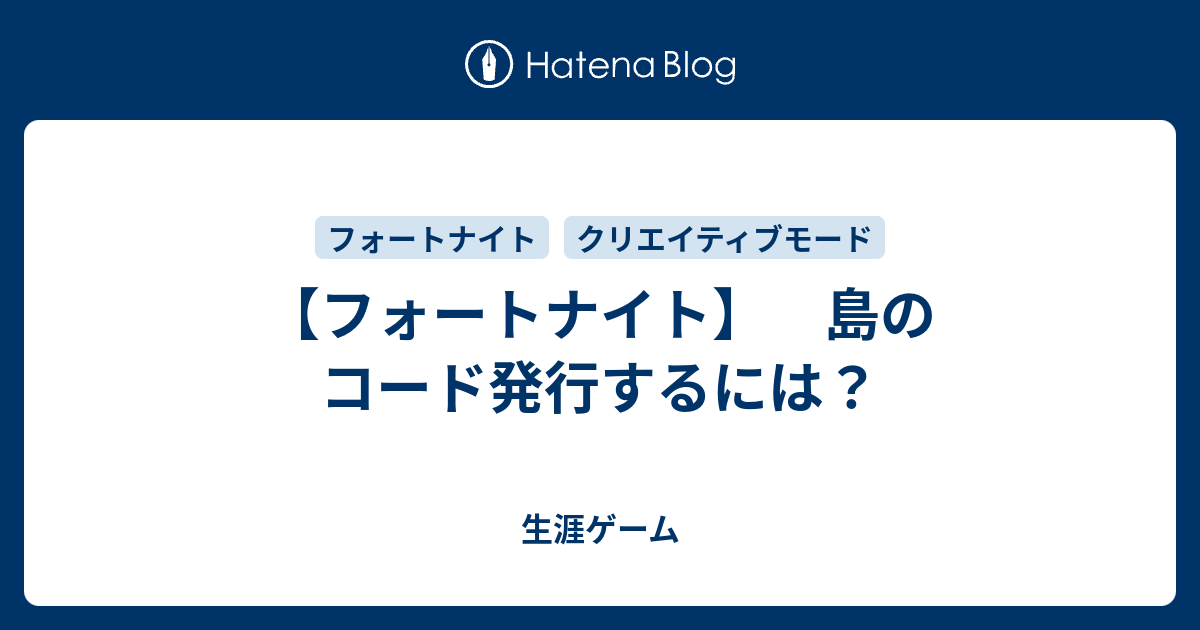 フォートナイト 島のコード発行するには 生涯ゲーム