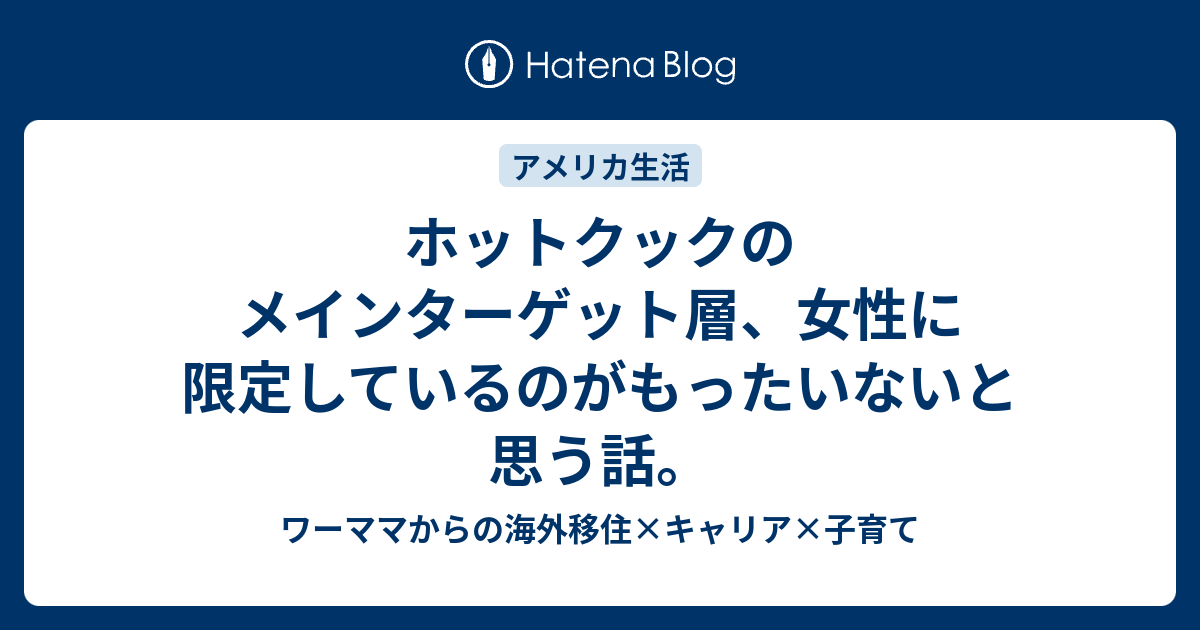 ホットクックのメインターゲット層、女性に限定しているのが
