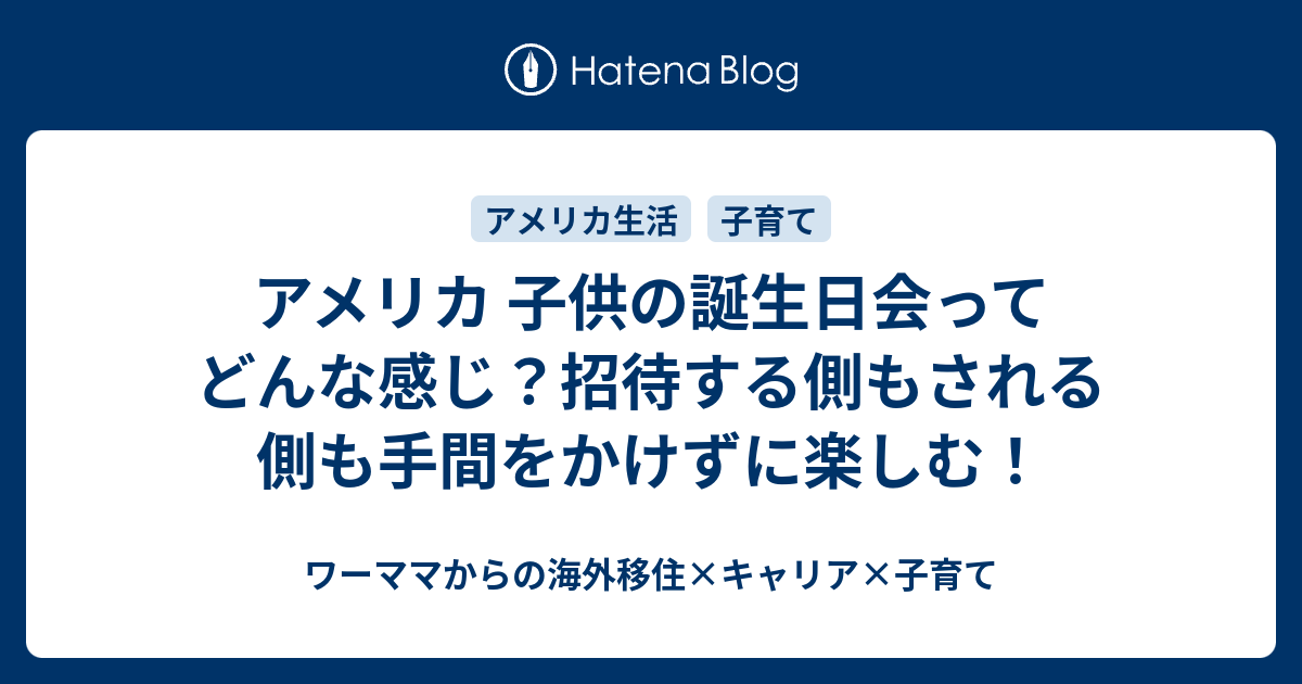 アメリカ 子供の誕生日会ってどんな感じ 招待する側もされる側も手間をかけずに楽しむ ワーママからの海外移住 キャリア 子育て