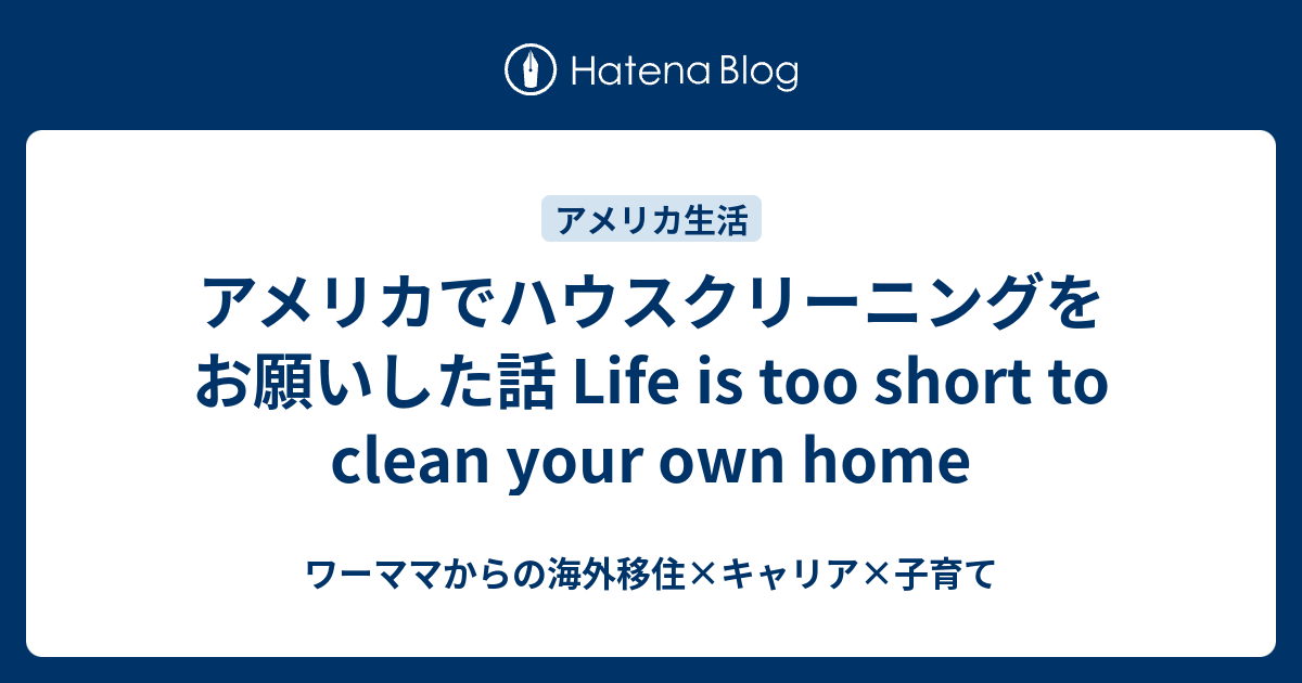 アメリカでハウスクリーニングをお願いした話 Life is too short to