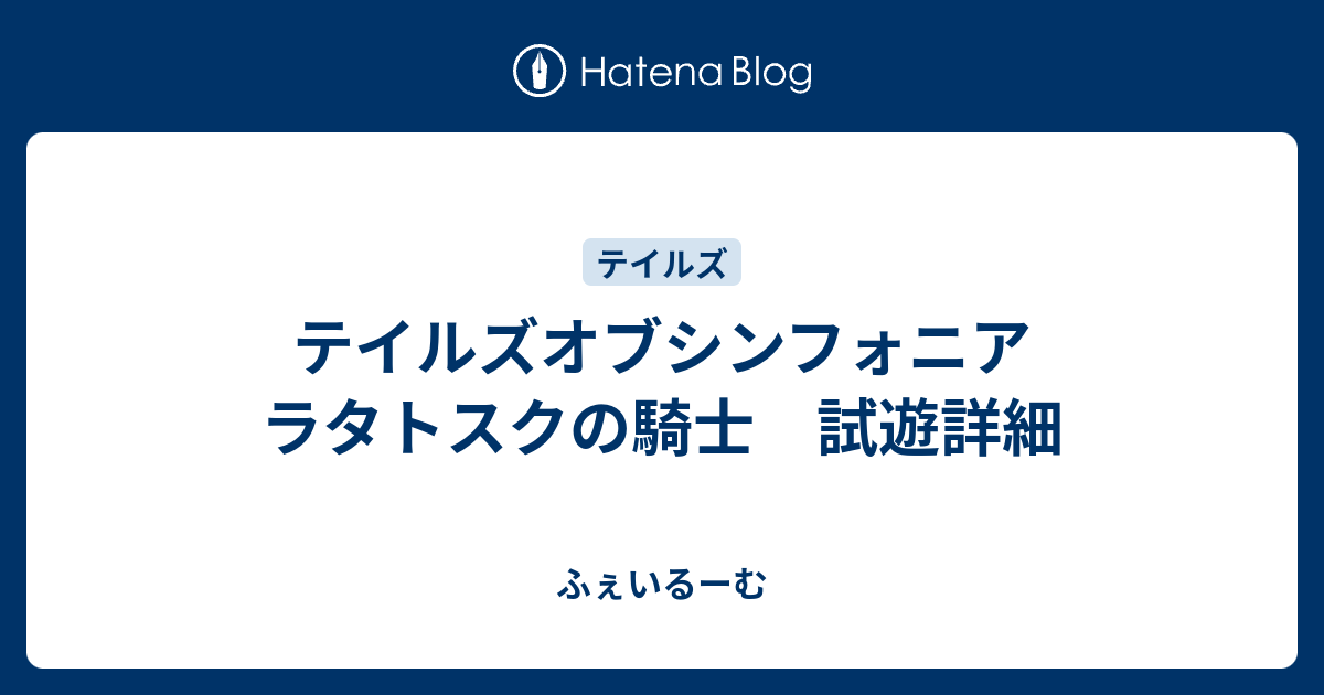 テイルズオブシンフォニア ラタトスクの騎士 試遊詳細 ふぇいるーむ