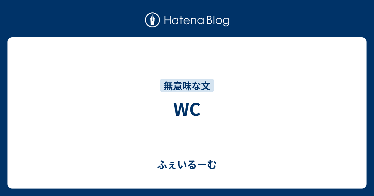 Wc ふぇいるーむ