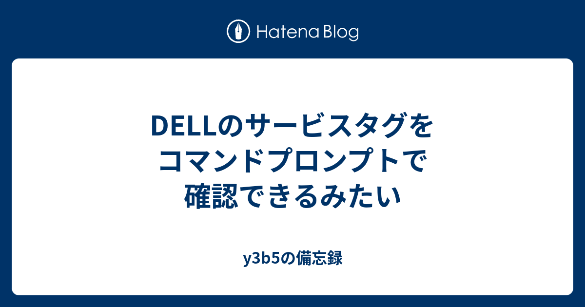 Dellのサービスタグをコマンドプロンプトで確認できるみたい Y3b5の日記